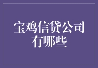 宝鸡信贷公司？别逗了！