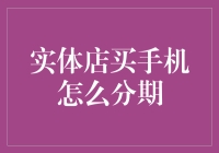 实体店买手机，还得分期？别逗了！