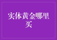 实体黄金：稳健投资的新选择，如何选择优质的买家与卖家？