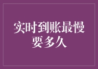 实时到账最慢要多久？答案可能是你想不到的！