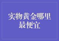 实物黄金哪里最便宜？我的寻金之旅