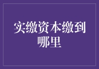 实缴资本真的到了它应该去的地方了吗？