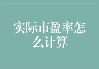 实际市盈率计算法：如何算出你和股市之间的心动指数？