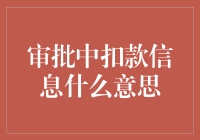 批准中扣款信息详解：您需要了解的关键点