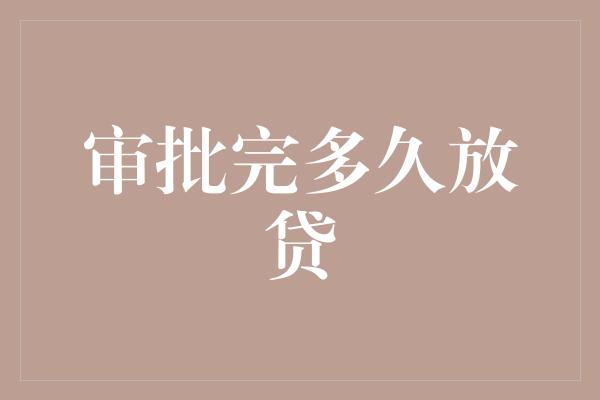 审批完多久放贷