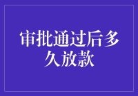 审批通过后多久放款：从申请到放款的全流程解析