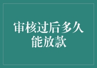 审核过后多久能放款：解析银行贷款流程与放款时间