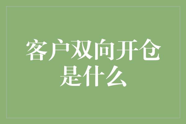 客户双向开仓是什么