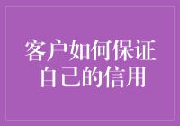 如何在金融世界中打造并维护您的信誉