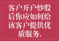 客户开户炒股后如何提供专业化的优质服务