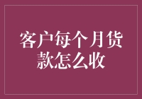 智能化客户月度货款高效收取策略