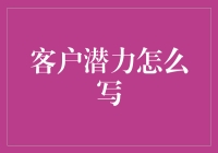 如何深度挖掘客户潜力：策略与实践