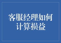 想知道客户经理如何计算损益吗？这里有秘诀！