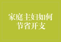 家庭主妇如何用神级技巧节省开支，让你的钱包鼓胀如球