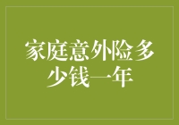 家庭意外险：保你一年无忧无虑，但愿你用不上