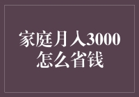 家庭月收入3000元如何科学规划开支