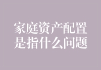 家庭资产配置是啥玩意？咱们老百姓也必须懂点金融！