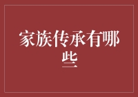 家族传承：不仅仅是财富与血缘的交织