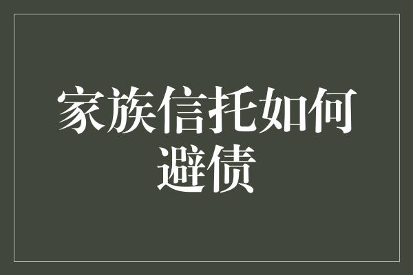 家族信托如何避债