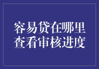 容易贷在哪里查看审核进度？我来告诉你个秘密，别让审核把你逼疯！