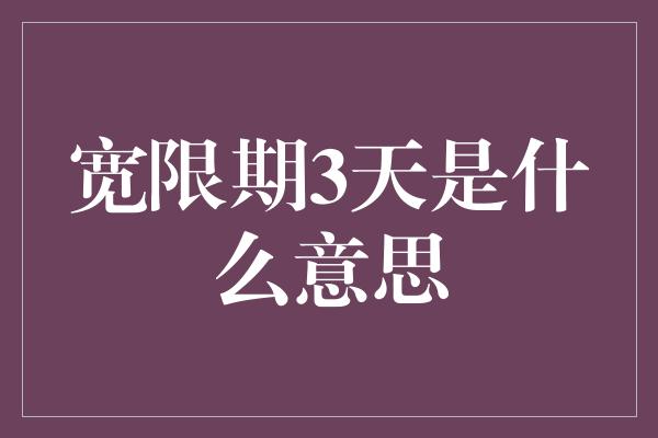 宽限期3天是什么意思