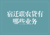 宿迁联农贷有哪些业务？ 你问我，我告诉你！