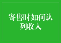 寄售时如何认列收入：规避税务风险与法律风险的会计策略