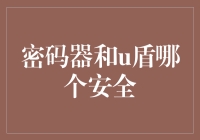 密码器与U盾：互联网金融安全的左右护法