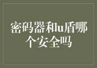 密码器与U盾：现代金融安全守护者的深度比较