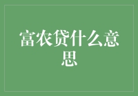 富农贷：农耕者的新金融视野