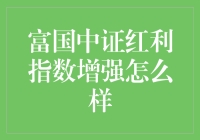 富国中证红利指数增强：一场红利的狂欢盛宴