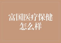 富国医疗保健：构建全方位、多层次的健康管理体系