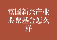 富国新兴产业股票基金：投资界的青春偶像还是股市网红？