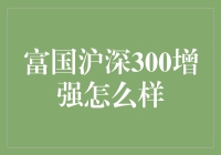 富国沪深300增强：小额投资者的天堂？