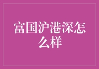 富国沪港深，带你领略一个不一样的海派风格投资世界