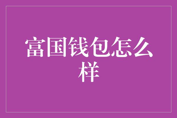 富国钱包怎么样