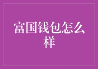 富国钱包？富国钱包，还是富国钱包缩水？