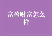 富盈财富怎么样？投资理财新选择！