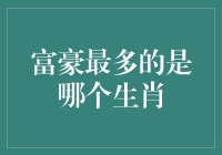 富豪最多的竟然是这个生肖？！真的假的？