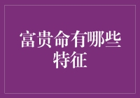 富贵命的那些神奇特征，看起来是不是很眼熟？