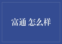 富通金融服务：稳健与创新并行的专业理财平台