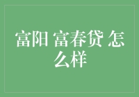 富阳富春贷：借钱也能变成诗和远方？