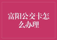 富阳公交卡办理攻略：一场从早晨到午夜的奇妙旅程