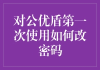 公司新员工手册：如何优雅地修改你的对公优盾密码