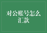 对公账号汇款指南：如何避免被银行系统当数字侦探