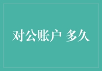 那个对公账户，你到底要多久才给我开呢？