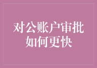 对公账户审批提速秘籍：让银行员工怀疑人生