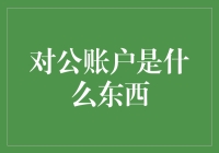 对公账户是个啥？难道是给公司用的钱包吗？