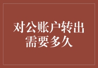 对公账户转出需要多久？——也许比你想象得更久，但绝对比你等得更久