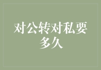 从对公到对私：转账时间究竟几何？